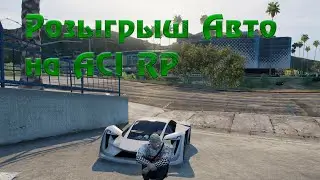 Розыгрыш Авто на ACIRP