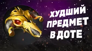 Бкб - ХУДШИЙ слот ! И вот почему | DOTA 2