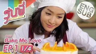 [Eng Sub] ซีรีส์รุ่นพี่ Secret Love | Bake Me Love | EP.1 [1/4]