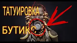 #лайк_обуна ТАТУИРОВКИ ВА ЛАБ БОТОКСИ/TATUIROVKA VA LAB BOTOKSI