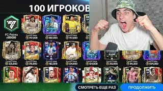 Я СОШЁЛ С УМА ПОСЛЕ ЭТОГО НАБОРА!! безумное ОТКРЫТИЕ ПАКОВ ЕВРО в FC Mobile!!!