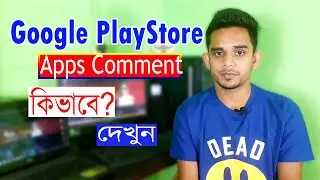 Google PlayStore Apps Comment | Facebook,Twitter,Instragram এর মত Google PlayStore এ কমেন্ট করুন |