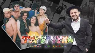 ТУТУРУТКА - 25 години смях до дупка (25 godini smyah do dupka) Official