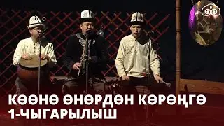 Көөнө өнөрдөн көрөңгө  / Кыргыздын салты, наркы /  1-чыгарылыш