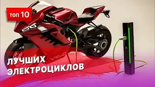 ТОП 10 электроциклов (электро мотоциклов)