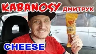 KABANOSY ДМИТРУК  CHEESE КУРИЦА И СЫР КАБАНОСЫ ЧТО ЭТО ТАКОЕ