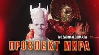 MC ZADIRA (feat Delayla) - ПРОСПЕКТ МИРА (