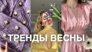 Тренды весны 2021 | HAUL с примеркой