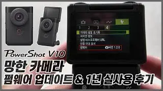 캐논 파워샷 V10 펌웨어 업그레이드 1.2.0 ㅣ 1년 실사용 후기(단점 위주)