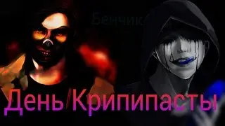 День Крипипасты. 13 октября