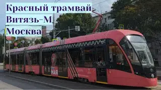 Красный трамвай Витязь-Москва