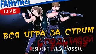 RE2 CLASSIC 🈵 СЛОЖНОСТЬ "ЧАТ ПОДСТАВЛЯЕТ"
