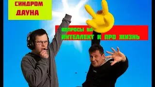 ТЫ ДАУН! ЭТО уже НЕ ОСКОРБЛЕНИЕ?