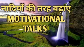 नादियो की तरह बढ़िए rivers learning...... Zindgi ki Raftaar hamesa nadiyon jesi honi chahiye