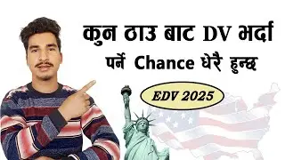DV Lottery 2025 कहाँ बाट भर्दा पर्ने Chance हुन्छ ?