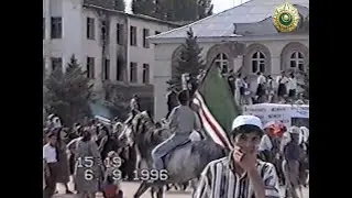 06 сентября 1996 г. День независимости ЧРИ, г. Шали