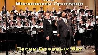 Хор Московская Оратория- Песни Военных Лет