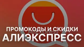 Промокод Алиэкспресс на 2023 - Купоны Алиэкспресс - Скидка Aliexpress