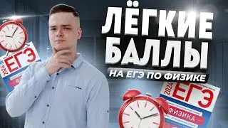 Легкие баллы на ЕГЭ по физике | Никита Сахаров | Физика ЕГЭ для 10 класса | Умскул