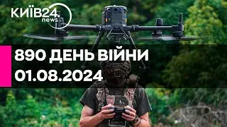 🔴890 ДЕНЬ ВІЙНИ - 01.08.2024 - прямий ефір телеканалу Київ