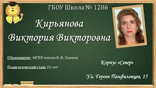 ГБОУ Школа № 1286 Педагог: Кирьянова Виктория Викторовна