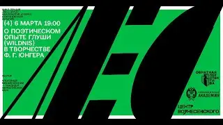 О поэтическом опыте глуши (Wildnis) в творчестве Ф.Г. Юнгера