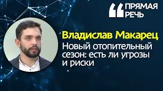 Отопительный сезон 2020-2021: вырастет ли цена за тепло