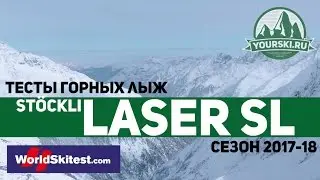 Тесты горных лыж Stockli Laser SL (Сезон 2017-18)