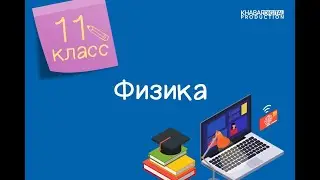 Физика. 11 класс. Распространие механических волн. Интерференция механических волн /19.11.2020/