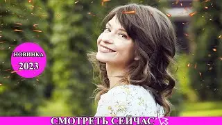 ШИКАРНЫЙ ФИЛЬМ НАДО УВИДЕТЬ! САДОВНИЦА Мелодрамы 2023 новинки