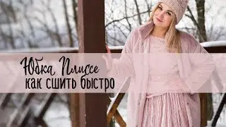 Как сшить. Юбка плиссе