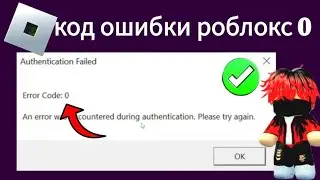 Как исправить код ошибки Roblox | Как исправить код ошибки Roblox 0