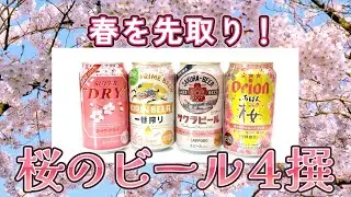春を感じる桜のビールがそろいぶみ！