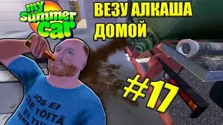 ВАНДАЛИЗМ И ПОДВОЗИМ АЛКАША#17 - My summer car