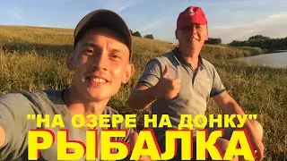 Рыбалка на озере! На донку!