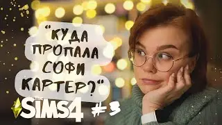 #3 Куда пропала Софи Картер? | Сохранение-квест от  @silence_guild  | Симс 4
