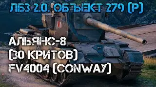 World of Tanks.ЛБЗ 2.0. Объект 279 (р)АЛЬЯНС-8(30 критов)FV4004 (CONWAY)