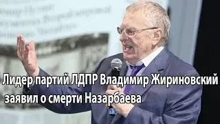 Лидер партий ЛДПР Владимир Жириновский заявил о смерти Назарбаева
