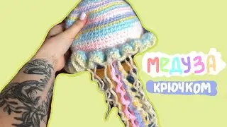 МЕДУЗА из Pinterest 🪼 (крючком) ТУТОРИАЛ