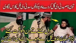 Nasir Madni ki Class Lga Di | By Molana Manzoor Ahmed sahab Ne | Islamic video centre