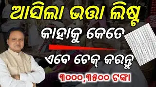ଆସିଲା ଭତ୍ତା ଲିଷ୍ଟ କାହାକୁ କେତେ ମିଳିବ/Madhu Babu pension Yojana/Madhu Babu pension scheme New list