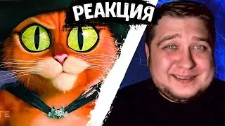 Evsukov Play РЕАКЦИЯ Кот в сапогах 2: Последнее желание 😎 Русский трейлер #2 😎 Мультфильм 2022