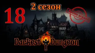 Время играть! Darkest dungeon, 2 сезон [#18] (PS4, прохождение на русском, с комментариями)