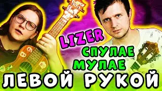 СПУЛАЕ МУЛАЕ | LIZER - Пачка Сигарет | УКУЛЕЛЕ песни НАОБОРОТ:  KLIPIN и Даша КИРПИЧ