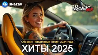 ХИТЫ 2025♫ СЛУШАТЬ МУЗЫКУ 2025 НОВИНКИ 🔲 КРУТАЯ МУЗЫКА В МАШИНУ 2025 💎 ЛУЧШАЯ МУЗЫКА МИКС 2025