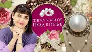 ЖЕМЧУЖНОЕ ПОДВОРЬЕ🕊от ЛЕДИ САМОЦВЕТ🌿Колье🕊Комплекты🌿Браслеты🕊Минерал с Женской Душой🌿Серебро🕊