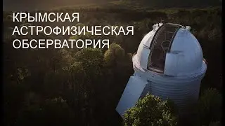 КРАО. Телескопы.