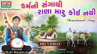 Hari Bharvad || Karmano Sangathi Rana Maru Koi Nathi || Devotional Song || HD Video || 