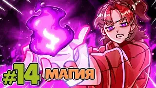 Lp. Лабиринт Иллюзий #14 СКРЫТАЯ МАГИЯ [Тренировка] • Майнкрафт