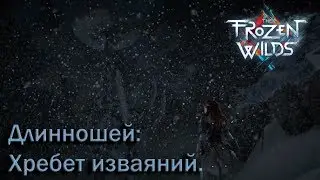 Длинношей: Хребет изваяния. Демонические машины. Horizon Zero Dawn: The Frozen Wilds (PS4Pro). №2